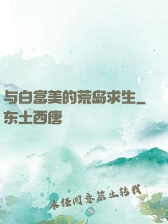 与白富美的荒岛求生