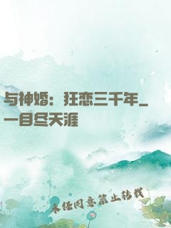 与神婚：狂恋三千年