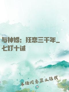 与神婚：狂恋三千年