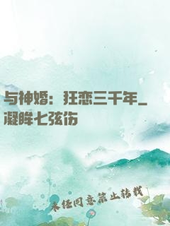 与神婚：狂恋三千年