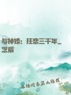 与神婚：狂恋三千年