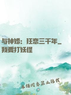 与神婚：狂恋三千年