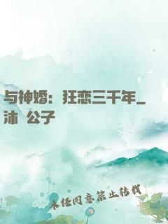 与神婚：狂恋三千年