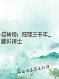 与神婚：狂恋三千年
