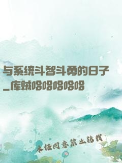 与系统斗智斗勇的日子