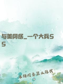 与美同居