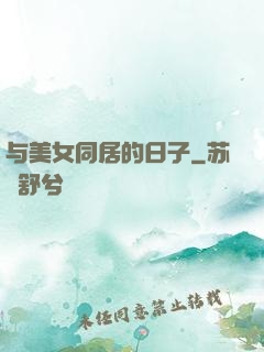 与美女同居的日子