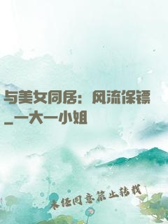 与美女同居：风流保镖
