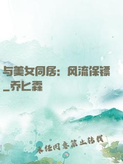 与美女同居：风流保镖