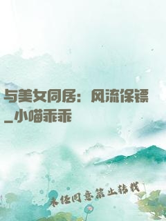 与美女同居：风流保镖