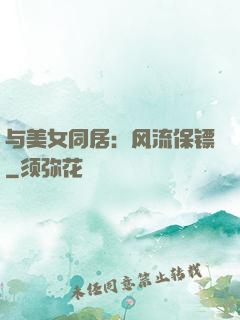 与美女同居：风流保镖
