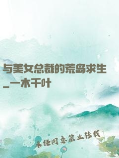 与美女总裁的荒岛求生