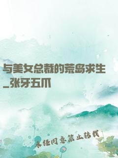 与美女总裁的荒岛求生