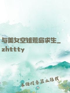 与美女空姐荒岛求生