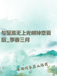 与至高无上光明神恋爱后