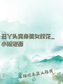 丑丫头变身美女校花