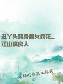 丑丫头变身美女校花