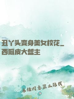 丑丫头变身美女校花