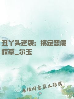 丑丫头逆袭：搞定恶魔校草
