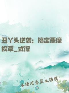 丑丫头逆袭：搞定恶魔校草