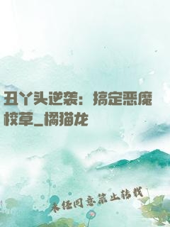 丑丫头逆袭：搞定恶魔校草