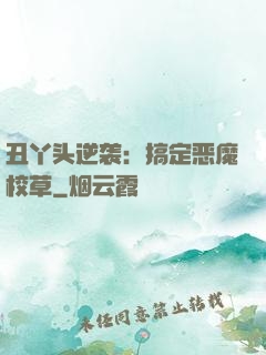 丑丫头逆袭：搞定恶魔校草