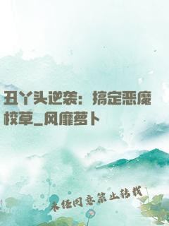 丑丫头逆袭：搞定恶魔校草
