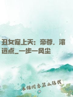 丑女宠上天：帝尊，滚远点