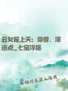 丑女宠上天：帝尊，滚远点