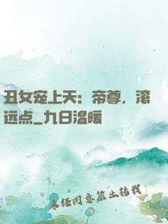 丑女宠上天：帝尊，滚远点