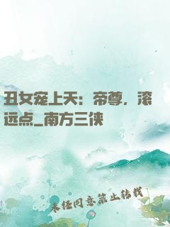 丑女宠上天：帝尊，滚远点