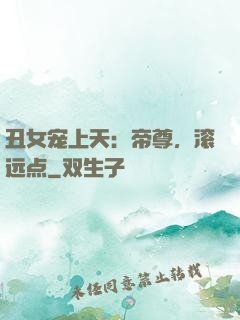 丑女宠上天：帝尊，滚远点