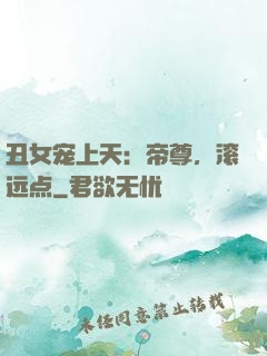 丑女宠上天：帝尊，滚远点