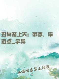 丑女宠上天：帝尊，滚远点