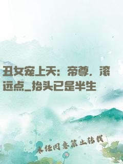 丑女宠上天：帝尊，滚远点
