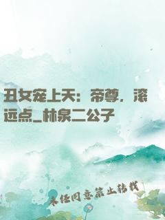 丑女宠上天：帝尊，滚远点