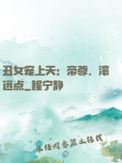 丑女宠上天：帝尊，滚远点
