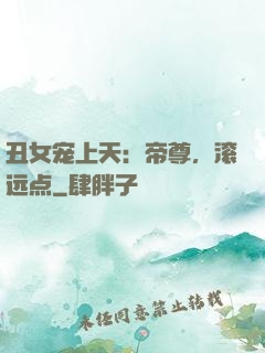 丑女宠上天：帝尊，滚远点