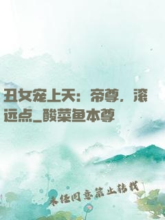丑女宠上天：帝尊，滚远点