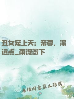 丑女宠上天：帝尊，滚远点
