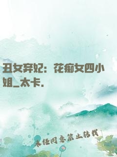 丑女弃妃：花痴女四小姐