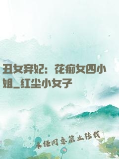 丑女弃妃：花痴女四小姐