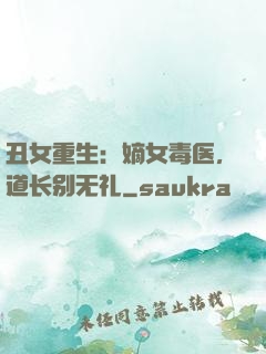 丑女重生：嫡女毒医，道长别无礼
