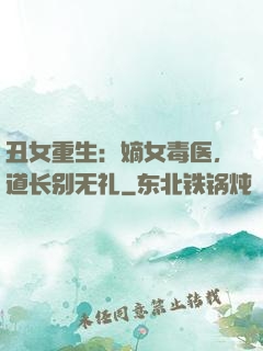 丑女重生：嫡女毒医，道长别无礼