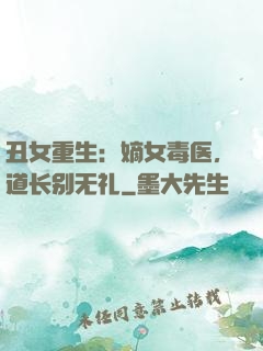 丑女重生：嫡女毒医，道长别无礼
