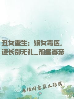 丑女重生：嫡女毒医，道长别无礼