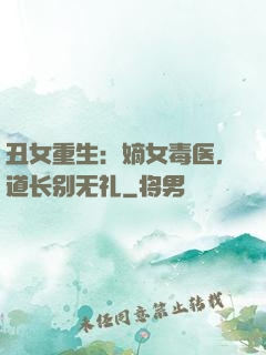 丑女重生：嫡女毒医，道长别无礼