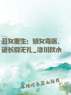 丑女重生：嫡女毒医，道长别无礼
