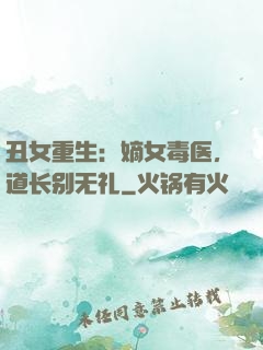 丑女重生：嫡女毒医，道长别无礼