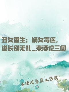 丑女重生：嫡女毒医，道长别无礼